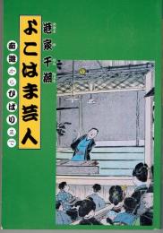 よこはま芸人 : 痴遊からひばりまで