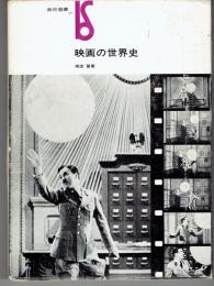 映画の世界史