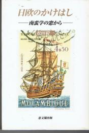 日欧のかけはし : 南蛮学の窓から