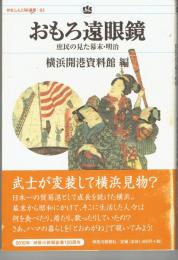 おもろ遠眼鏡 : 庶民の見た幕末・明治