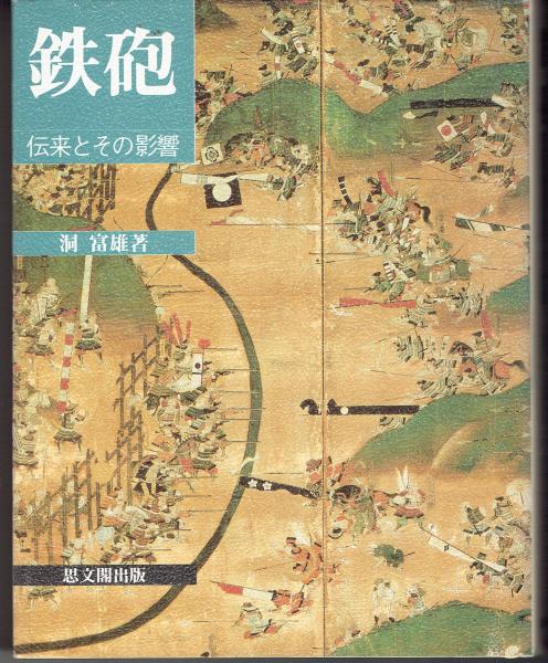 鉄砲 伝来とその影響(洞富雄) / 古本、中古本、古書籍の通販は「日本の