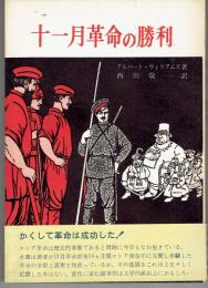 十一月革命の勝利