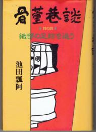 骨董巷談　其の四　織部の足跡を追う