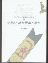 アンデルセン小説・紀行文学全集