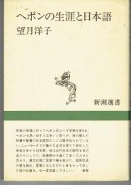 ヘボンの生涯と日本語