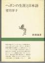 ヘボンの生涯と日本語 ＜新潮選書＞