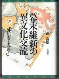 幕末維新の異文化交流 : 外圧をよみとく