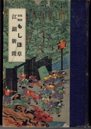 横浜新報もしほ草　江瑚新聞