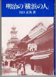 明治の「横浜の人」