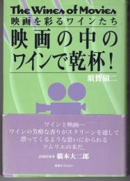 映画の中のワインで乾杯!