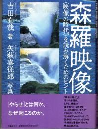 森羅映像 : <映像の時代>を読み解くためのヒント