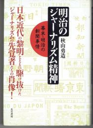 明治のジャーナリズム精神 : 幕末・明治の新聞事情