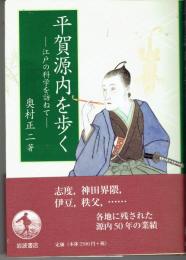 平賀源内を歩く : 江戸の科学を訪ねて