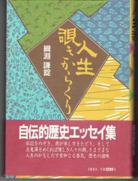 人生覗きからくり