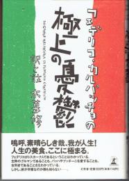 フェデリコ・カルパッチョの極上の憂鬱