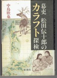 幕吏松田伝十郎のカラフト探検