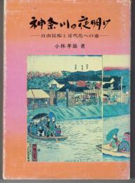 神奈川の夜明け : 自由民権と近代化への道