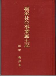 横浜社会事業風土記