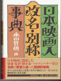 日本映画人改名・別称事典