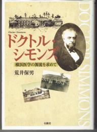 ドクトル・シモンズ : 横浜医学の源流を求めて