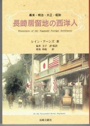 長崎居留地の西洋人 : 幕末・明治・大正・昭和