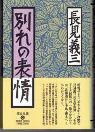 別れの表情