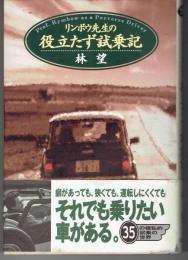 リンボウ先生の役立たず試乗記