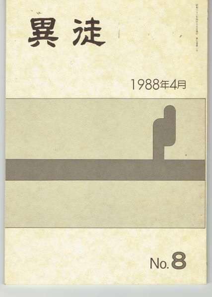 海上護衛参謀の回想 : 太平洋戦争の戦略批判(大井篤 著) / 古書