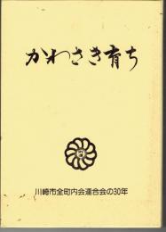 かわさき育ち 川崎市全町内会連合会の30年