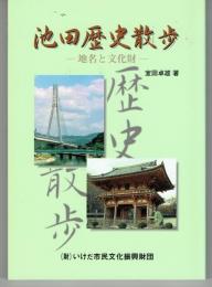 池田歴史散歩 : 地名と文化財