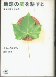 地球の庭を耕すと : 植物と話す12か月