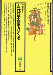 古代日本語をさぐる