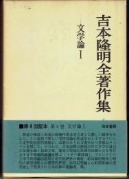 吉本隆明全著作集4　文学論1