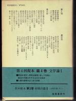 吉本隆明全著作集4　文学論1