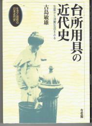 台所用具の近代史 : 生産から消費生活をみる 生活と技術の日本近代史