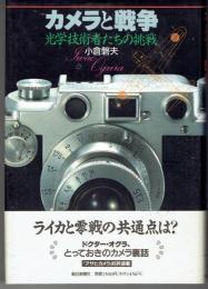 カメラと戦争 : 光学技術者たちの挑戦