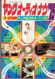 ヤングオーディオナウ　’７５　コース別冊　ヤングのためのオーディオ誌