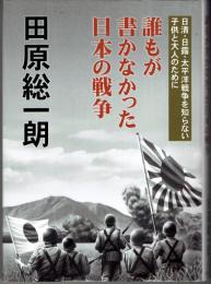 誰もが書かなかった日本の戦争 : 日清・日露・太平洋戦争を知らない子供と大人のために