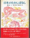 日本のむかしばなし 復刊
