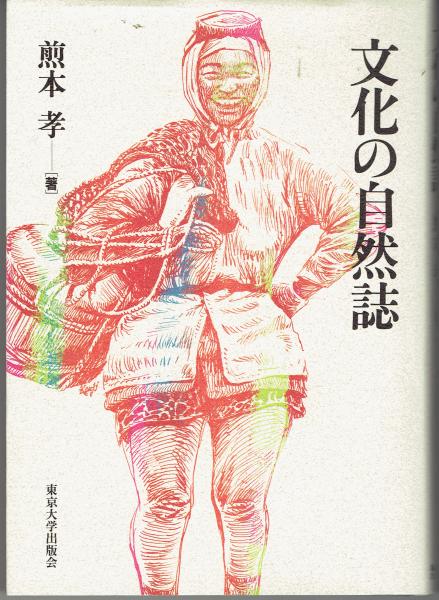 添田唖蝉坊―唖蝉坊流生記 (人間の記録) | 添田 唖蝉坊 |本