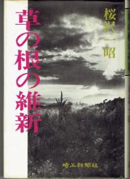 草の根の維新