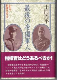 最後の帝国軍人 : かかる指揮官ありき