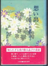 想い出 : わが青春の与謝野晶子