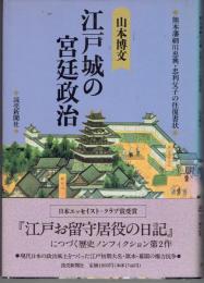 江戸城の宮廷政治 : 熊本藩細川忠興・忠利父子の往復書状