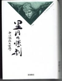 星月の惨劇 : 西川徹郎の世界 : 『西川徹郎全句集』刊行記念論叢