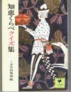知恵くらべクイズ集 ＜少年倶楽部文庫＞