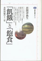 「飢餓」と「飽食」 : 食料問題の十二章