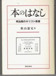 本のはなし : 明治期のキリスト教書