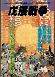 戊辰戦争 別冊歴史読本特別増刊