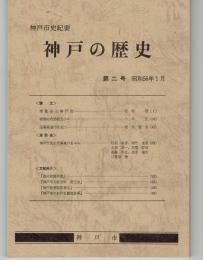神戸市紀要 神戸の歴史　第二号 初版
